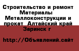 Строительство и ремонт Материалы - Металлоконструкции и прокат. Алтайский край,Заринск г.